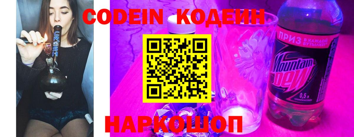 Балашов  Кодеин Purple Drank  Кодеин напиток Lean (лин)  Вход с VPN 