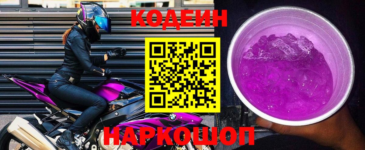 Кодеин напиток Lean (лин) Балашов